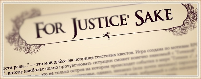 Скачать квест 'Справедливости ради...'
